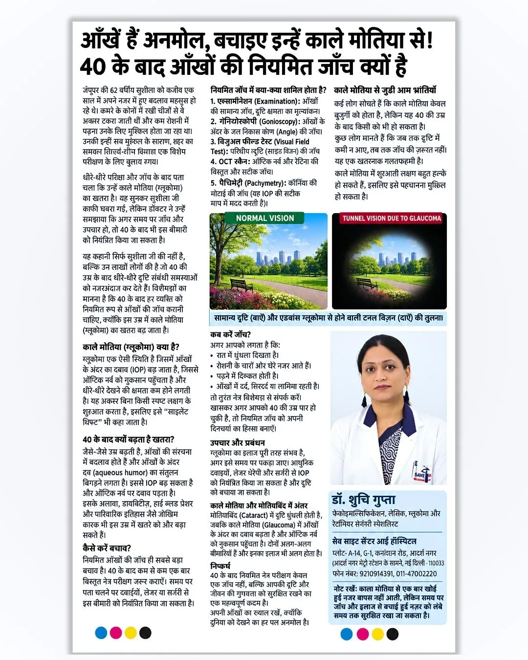 आँखे हैअनमोल, बचाइए इन्हे काले मोतिया से ! 40 के बाद आँखों की नियमित जांच क्यों जरुरी है ?